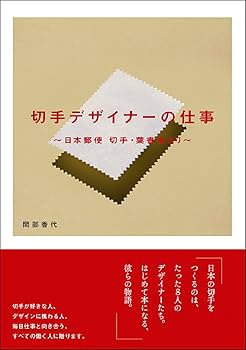 切手デザイナーの仕事 〜日本郵便 切手・葉書室より〜 | 間部